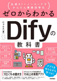 ゼロからわかるＤｉｆｙの教科書　～生成ＡＩ×ノーコードでかんたん業務効率化