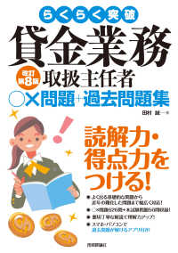 らくらく突破貸金業務取扱主任者○×問題＋過去問題集 （改訂第８版）