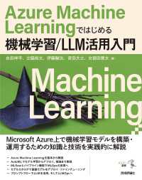 Ａｚｕｒｅ　Ｍａｃｈｉｎｅ　Ｌｅａｒｎｉｎｇではじめる機械学習／ＬＬＭ活用入門