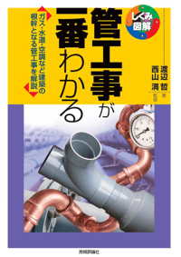 管工事が一番わかる しくみ図解シリーズ