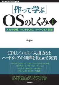 ［作って学ぶ］ＯＳのしくみ　メモリ管理、マルチタスク、ハードウェア制御 〈１〉 ＷＥＢ＋ＤＢ　ｐｒｅｓｓ　ｐｌｕｓシリーズ