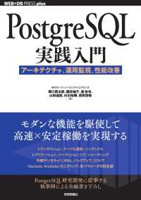 ＰｏｓｔｇｒｅＳＱＬ実践入門 - アーキテクチャ、運用監視、性能改善 ＷＥＢ＋ＤＢ　ｐｒｅｓｓ　ｐｌｕｓシリーズ