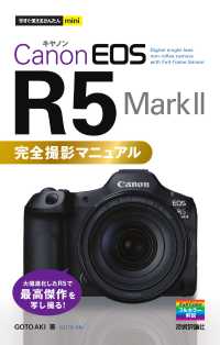 今すぐ使えるかんたんｍｉｎｉ　Ｃａｎｏｎ　ＥＯＳ　Ｒ５　Ｍａｒｋ　ＩＩ　完全撮影マニュアル