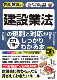 建設業法の規制と対応がこれ１冊でしっかりわかる本 図解即戦力