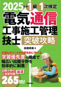 2025年版　電気通信工事施工管理技士　突破攻略　1級 1次検定