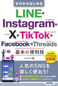 ゼロからはじめる　ＬＩＮＥ　＆　Ｉｎｓｔａｇｒａｍ　＆　Ｘ　＆　ＴｉｋＴｏｋ　＆　Ｆａｃｅｂｏｏｋ　＆　Ｔｈｒｅａｄｓ　基本＆便利技
