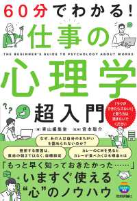 ６０分でわかる！　仕事の心理学　超入門