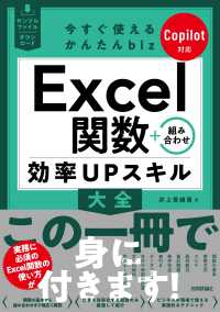 今すぐ使えるかんたんｂｉｚ　Ｅｘｃｅｌ関数＋組み合わせ　効率ＵＰスキル大全　Ｃｏｐｉｌｏｔ対応