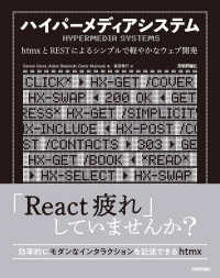 ハイパーメディアシステム──ｈｔｍｘとＲＥＳＴによるシンプルで軽やかなウェブ開発