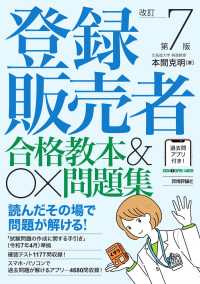 登録販売者合格教本＆〇×問題集 （改訂第７版）