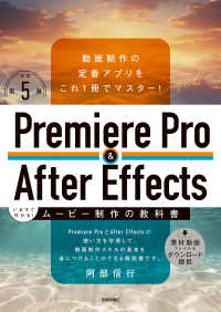 Premiere Pro & After Effects いますぐ作れる！ムービー制作の教科書［改訂第5版］