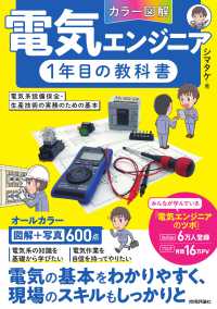 ［カラー図解］電気エンジニア１年目の教科書 - 電気系設備保全・生産技術の実務のための基本