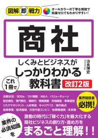 商社のしくみとビジネスがこれ１冊でしっかりわかる教科書 図解即戦力 （改訂２版）