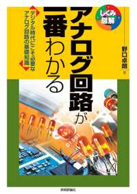 アナログ回路が一番わかる