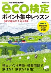 改訂第14版　eco検定ポイント集中レッスン　ー改訂10版公式テキスト対応版―