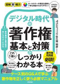 デジタル時代の著作権　基本と対策がこれ１冊でしっかりわかる本 図解即戦力