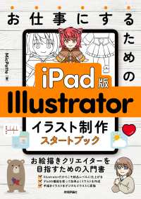 お仕事にするためのｉＰａｄ版　Ｉｌｌｕｓｔｒａｔｏｒイラスト制作スタートブック