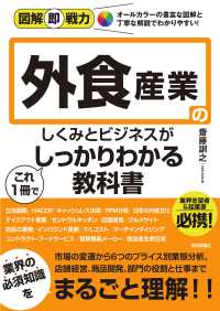 外食産業のしくみとビジネスがこれ１冊でしっかりわかる教科書 図解即戦力