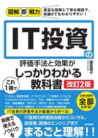 ＩＴ投資の評価手法と効果がこれ１冊でしっかりわかる教科書 図解即戦力 （改訂２版）