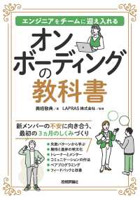 オンボーディングの教科書 - エンジニアをチームに迎え入れる