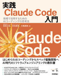 実践Ｃｌａｕｄｅ　Ｃｏｄｅ入門 - 現場で活用するためのＡＩコーディングの思考法