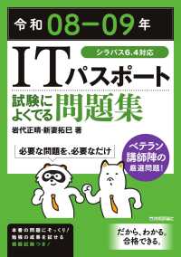 令和０８－０９年　ＩＴパスポート　試験によくでる問題集