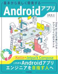基本から楽しく開発するＡｎｄｒｏｉｄアプリ　──　Ｓｔｅｐ　ｂｙ　ｓｔｅｐで身につけるアプリづくりの