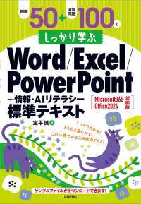 例題50＋演習問題100でしっかり学ぶ Word/Excel/PowerPoint+情報・AIリテラシー標準テキスト Microsoft365/Office2024対応版