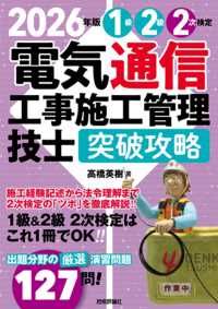 2026年版　電気通信工事施工管理技士　突破攻略　1級2級 2次検定