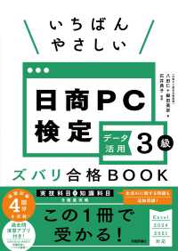 いちばんやさしい 日商PC検定データ活用3級 ズバリ合格BOOK ［Excel 2024/2021 対応］