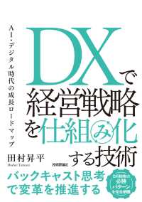 ＤＸで経営戦略を仕組み化する技術　ＡＩ・デジタル時代の成長ロードマップ