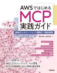 ＡＷＳではじめるＭＣＰ実践ガイド　基礎からＡＩエージェント構築まで徹底解説