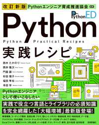 Ｐｙｔｈｏｎエンジニア育成推進協会監修Ｐｙｔｈｏｎ実践レシピ （改訂新版）