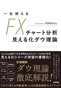 一生使えるFXチャート分析　見える化ダウ理論