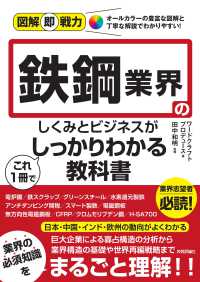図解即戦力　鉄鋼業界のしくみとビジネスがこれ１冊でしっかりわかる教科書
