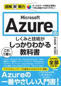 図解即戦力　Ｍｉｃｒｏｓｏｆｔ　Ａｚｕｒｅのしくみと技術がこれ１冊でしっかりわかる教科書
