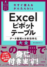 今すぐ使えるかんたんｂｉｚ　Ｅｘｃｅｌピボットテーブル　データ整理＆分析効率化大