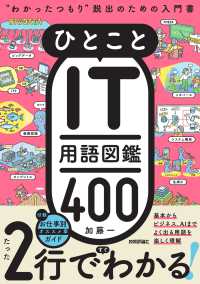 ひとことIT用語図鑑400 “わかったつもり”脱出のための入門書