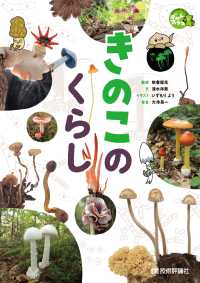きのこのくらし ずかんプラス