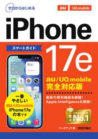 ゼロからはじめるｉＰｈｏｎｅ１７ｅスマートガイド　ａｕ／ＵＱ　ｍｏｂｉｌｅ完全対