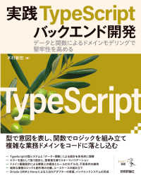 実践TypeScriptバックエンド開発：データと関数によるドメインモデリングで堅牢性を高める