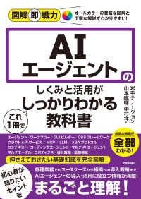 図解即戦力　AIエージェントのしくみと活用がこれ1冊でしっかりわかる教科書