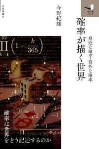 確率が描く世界 - 身近な確率・意外な確率 知の扉シリーズ
