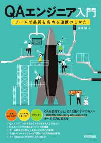 ＱＡエンジニア入門～チームで品質を高める連携のしかた