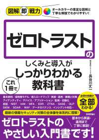 ゼロトラストのしくみと導入がこれ１冊でしっかりわかる教科書 図解即戦力