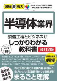 半導体業界の製造工程とビジネスがこれ１冊でしっかりわかる教科書 図解即戦力 （改訂２版）