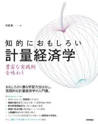 知的におもしろい　計量経済学－豊富な実践例を味わう
