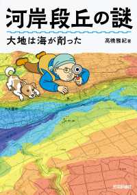 河岸段丘の謎　大地は海が削った