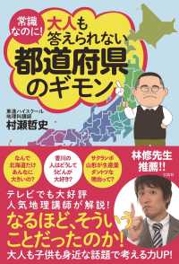 常識なのに！大人も答えられない都道府県のギモン