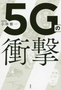 ５Ｇの衝撃